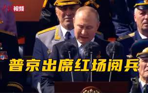 普京出席俄罗斯纪念卫国战争胜利77周年红场阅兵式