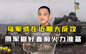 乌军或在5月9日前实施大反攻，俄军已做好直前火力准备