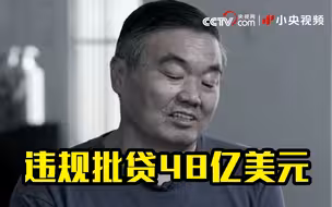 贪官胡怀邦违规批贷48亿美元！