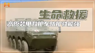 高原装甲救护车可防7.62毫米穿甲弹射击，同时阻挡炮弹飞溅的弹片