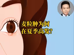 麦粒肿为何在夏季高发？