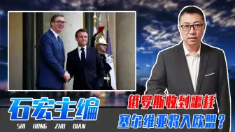 俄罗斯收到噩耗，塞尔维亚将入欧盟？已跟法国签大单，买12架阵风