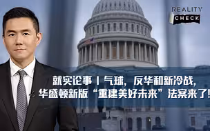 CGTN王冠用原创英文谐音梗讽刺华盛顿政客