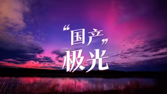 “国产”极光