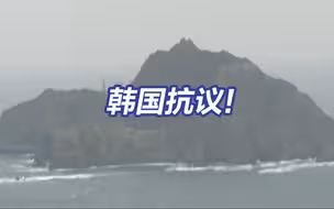 韩国抗议日本将争议岛屿划入海啸预警地区