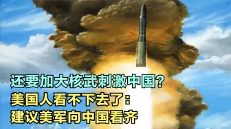 还要加大核武刺激中国？这次美国人态度变了：建议向中国看齐？