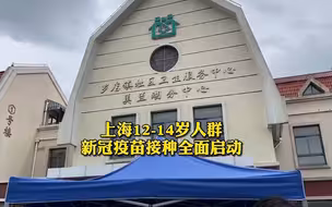 上海12-14周岁青少年新冠疫苗全面开打，这些情况接种者需注意