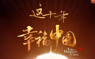 网络纪录片《这十年·幸福中国》宣传片