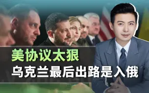 美国对乌草案曝光，竟这么狠，乌克兰最好的结局是立即并入俄罗斯