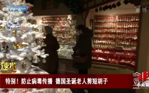 防止病毒传播 德国圣诞老人剪短胡子