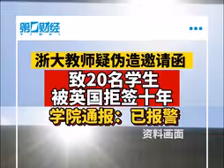 浙大教师疑伪造邀请函致20名学生被英国拒签十年 学院通报：已报警
