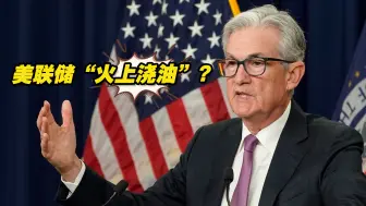 美国银行业危机持续发酵，美联储将继续加息“火上浇油”？