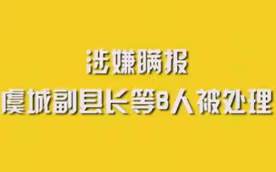 涉嫌瞒报，虞城副县长等8人被处理