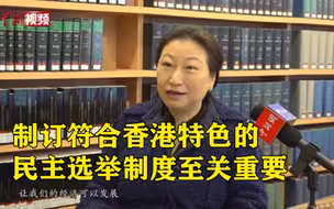 郑若骅：制订符合香港特色的民主选举制度至关重要