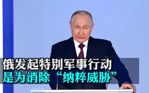 普京：俄发起特别军事行动是为消除“纳粹威胁”