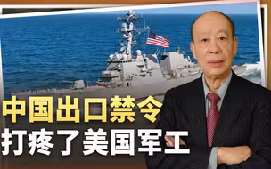 中国出口管制稳准狠，冲击美军武器数万零部件生产，真正打疼美国