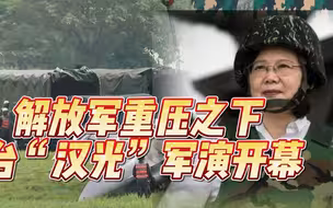 台“汉光”军演开幕，无力对抗解放军，蔡当局只能卖惨给美国看？