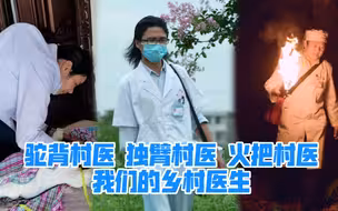 “独臂侠医”“驼背村医”“夫妻档”村医“母女档”村医，她们赢得老百姓的认可，让我们通过节目寻找答案。