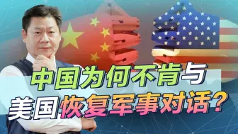 中国一直不肯恢复和美国的军事对话，美国怎么抱怨都没有用！