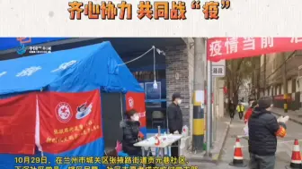 兰州市城关区张掖路街道贡元巷社区齐心协力 共同战“疫”