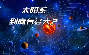 太阳系到底有多大？