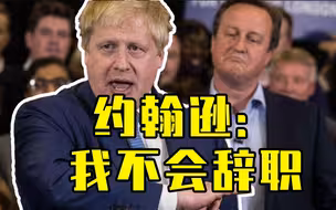 超40名官员辞职“逼宫”，约翰逊：我不会辞职