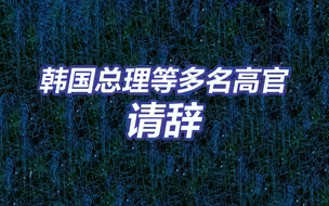 最新消息！韩国国务总理辞职