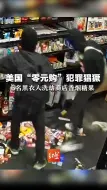 美国“零元购”犯罪猖獗，6名黑衣人洗劫商店香烟糖果 店员惨遭毒打