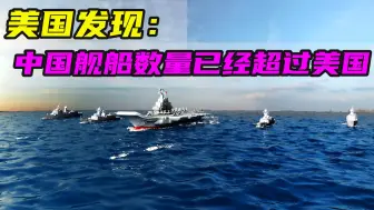 美发现舰船数量被中国超过，计划在所有驱逐舰安装高超音速导弹