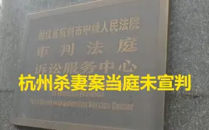 杭州杀妻案当庭未宣判 将择期宣判