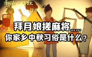 玩花灯、拜月娘……深圳90后用皮影戏展示各地中秋习俗