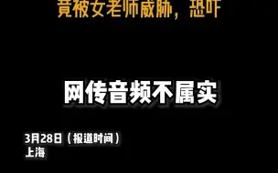 上海一中学女生戴假发进男浴室？徐汇教育局回应：网传不属实，网传音频经过编辑，存在误导