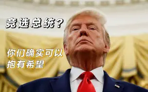 儿媳问是否会参与2024年美国大选，特朗普：你们确实可以抱有希望