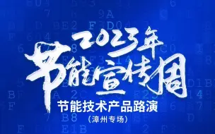 福建节能正在进行时     以“含绿量”提升工业高质量发展“含金量”！