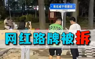 多地网红路牌被拆，我在某地很想你，为何迅速走红
