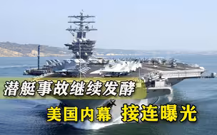 航母刚出海就出问题！美国潜艇撞山事故，正牵出更多不堪内幕