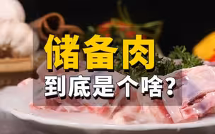 储备肉到底是个啥？
