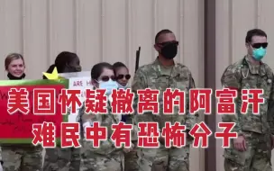 美国怀疑恐怖分子混入阿富汗撤离者 科索沃成其临时收容所