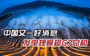 不愧为电力强国，中国落地全球最大电力系统，容量堪比110个三峡