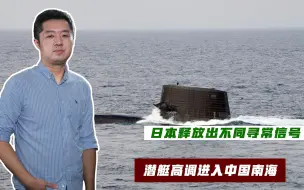 不只要干涉台湾问题，日本战略恐有变化，潜艇高调进入中国南海