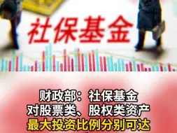 财政部：社保基金对股票类、股权类资产最大投资比例分别可达40%和30%