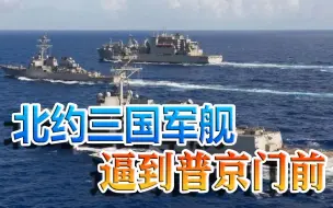 北约“三巨头”军舰开到芬兰，逼近俄重要港口，防御性组织？呵呵