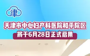 天津市中心妇产科医院和平院区将于6月28日正式启用，停车要注意