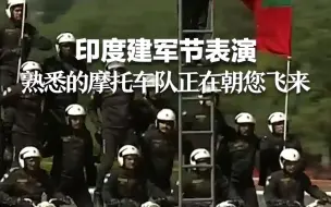 印度建军节表演 熟悉的摩托车队正在朝您飞来