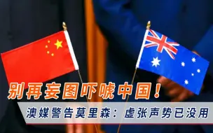 澳媒终于对外承认：虚张声势已没用，中国不会被吓唬到