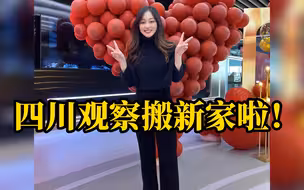欢迎观察！四川观察搬新家啦！