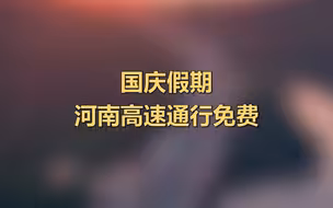 国庆假期河南高速通行免费