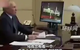普京：有理由相信生物武器部件已在乌制造出来