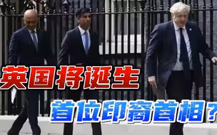 约翰逊辞职后，新首相选战已经打响，英国将诞生首位黑皮肤首相？