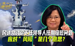 民进党讨论下一任”总统“任期缩短问题，究竟是担心什么？